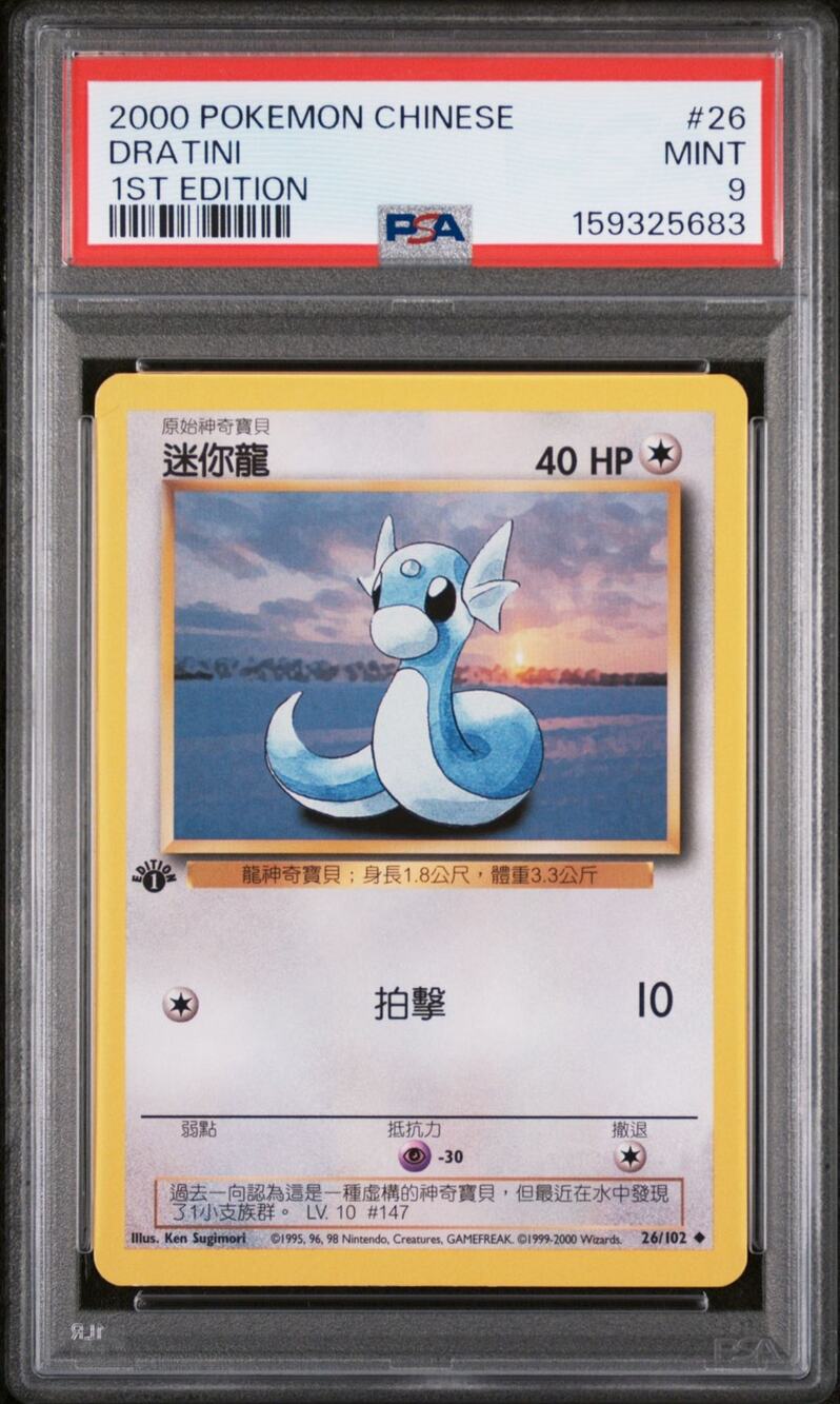 PSA 9 MINT Dratini 1st Edition 26/102 Pokémon 2000 Chinese Base Set Graded Card